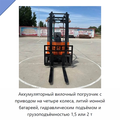 Аккумуляторный вилочный погрузчик с приводом на четыре колеса, литий-ионной батареей, гидравлическим подъёмом и грузоподъёмностью 1,5 или 2 т