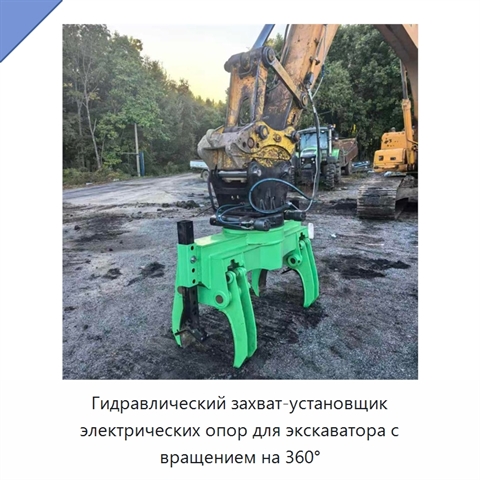 Гидравлический захват-установщик электрических опор для экскаватора с вращением на 360°