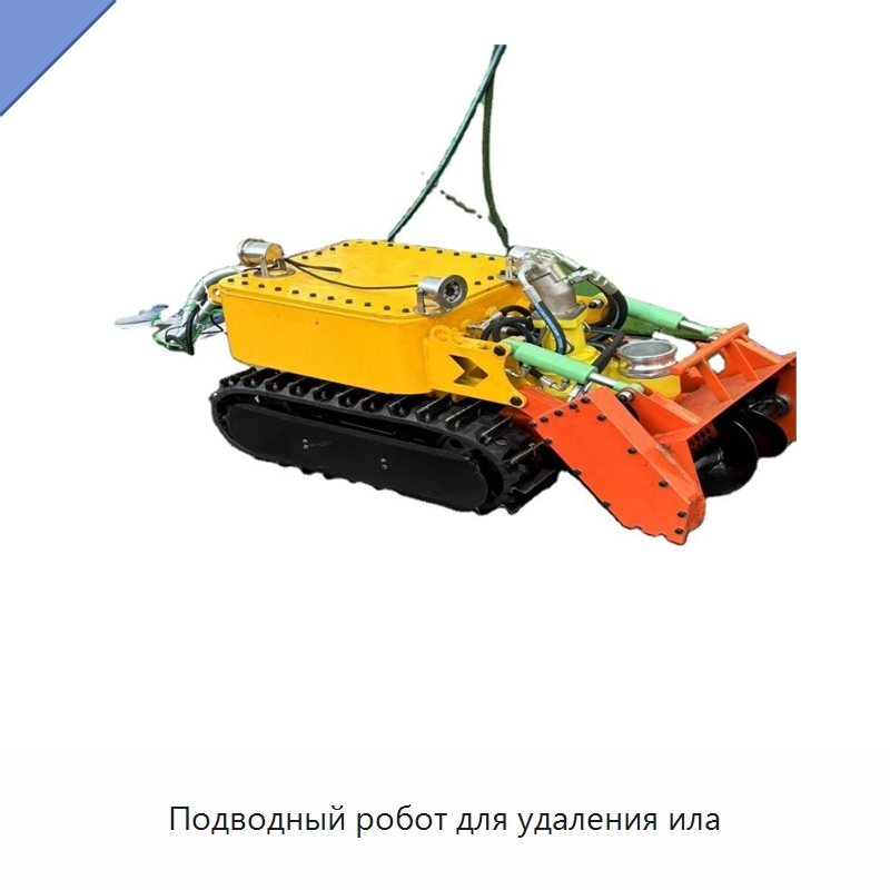 Подводный робот для удаления ила — Специальная строительная техника