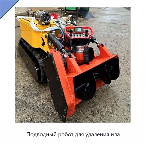 Подводный робот для удаления ила