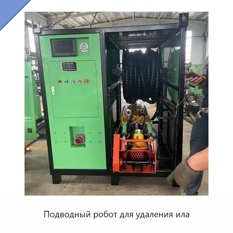 Подводный робот для удаления ила