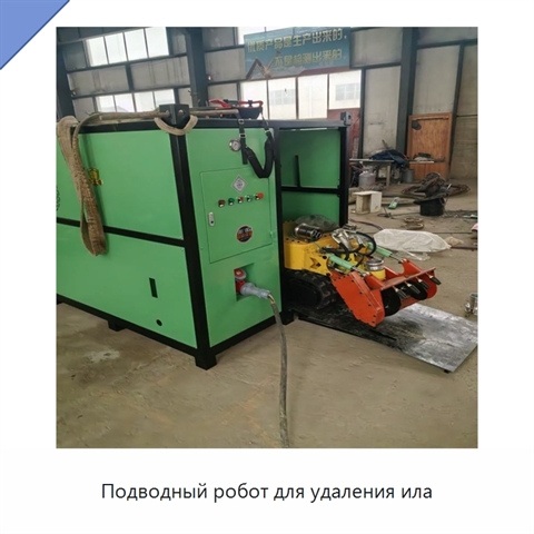 Подводный робот для удаления ила