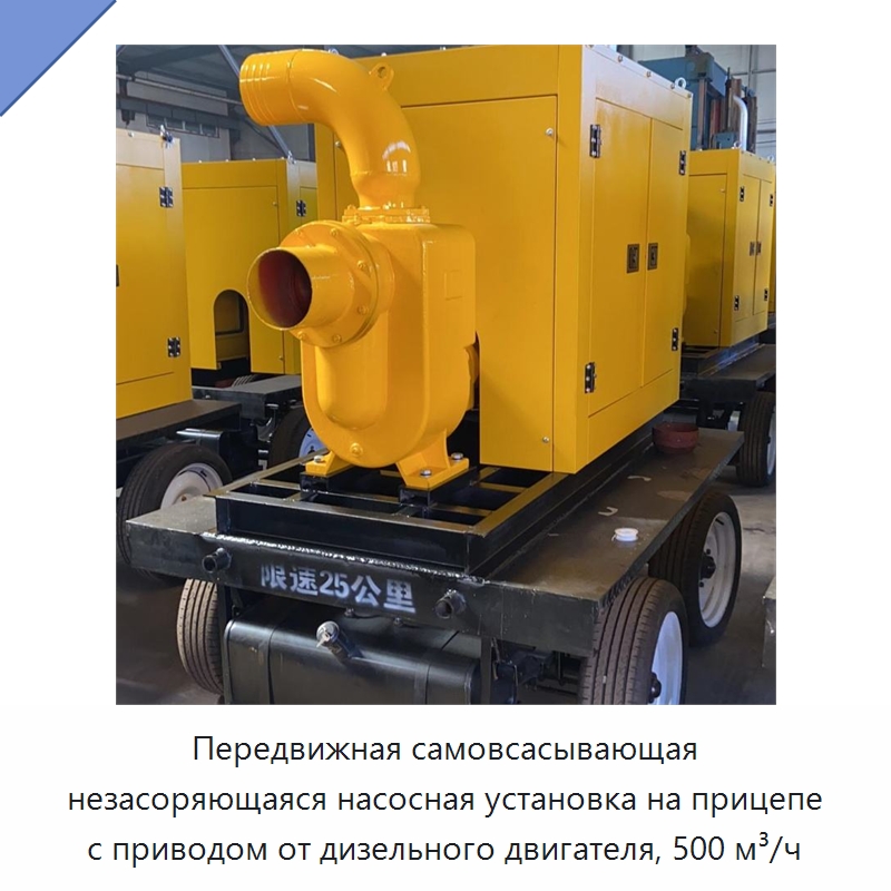 Передвижная самовсасывающая незасоряющаяся насосная установка на прицепе с приводом от дизельного двигателя, 500 м³/ч — Коммунальная техника
