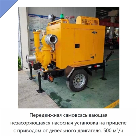 Передвижная самовсасывающая незасоряющаяся насосная установка на прицепе с приводом от дизельного двигателя, 500 м³/ч