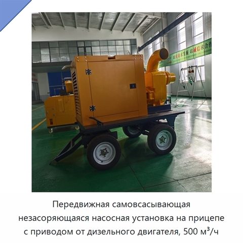 Передвижная самовсасывающая незасоряющаяся насосная установка на прицепе с приводом от дизельного двигателя, 500 м³/ч