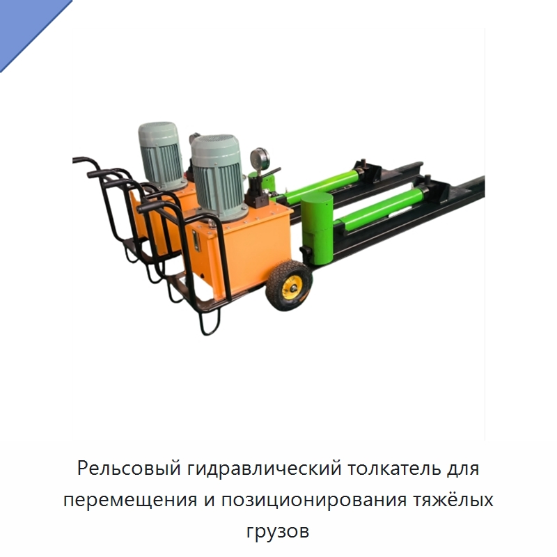 Рельсовый гидравлический толкатель для перемещения и позиционирования тяжёлых грузов — Специальная строительная техника