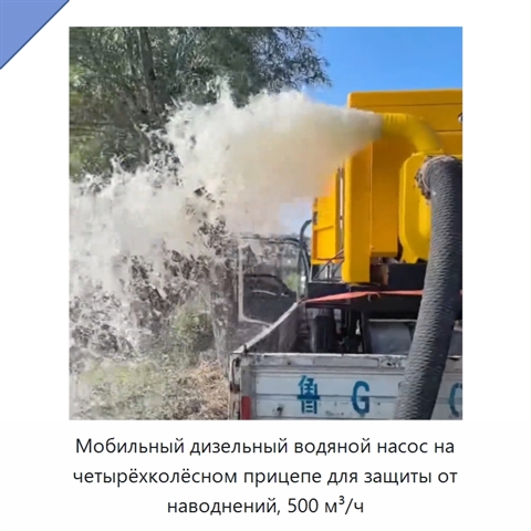 Мобильный дизельный водяной насос на четырёхколёсном прицепе для защиты от наводнений, 500 м³/ч