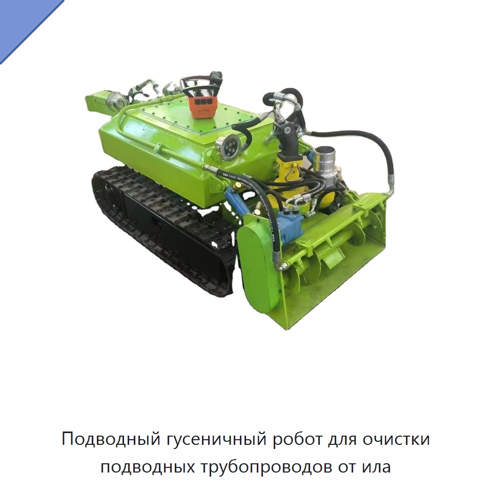 Подводный гусеничный робот для очистки подводных трубопроводов от ила — Специальная строительная техника