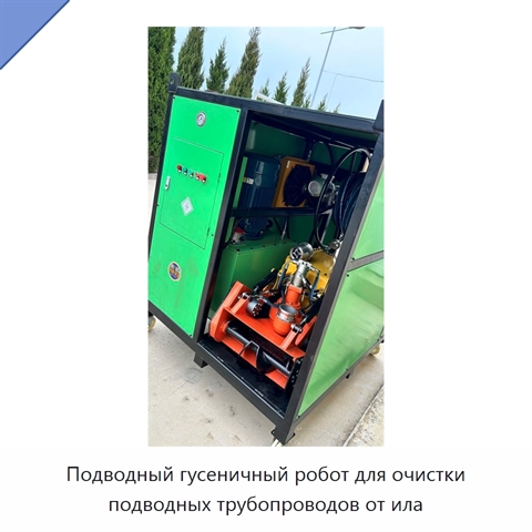 Подводный гусеничный робот для очистки подводных трубопроводов от ила