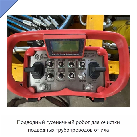 Подводный гусеничный робот для очистки подводных трубопроводов от ила