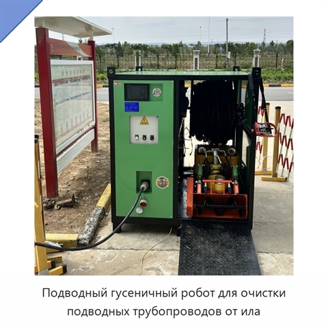 Подводный гусеничный робот для очистки подводных трубопроводов от ила