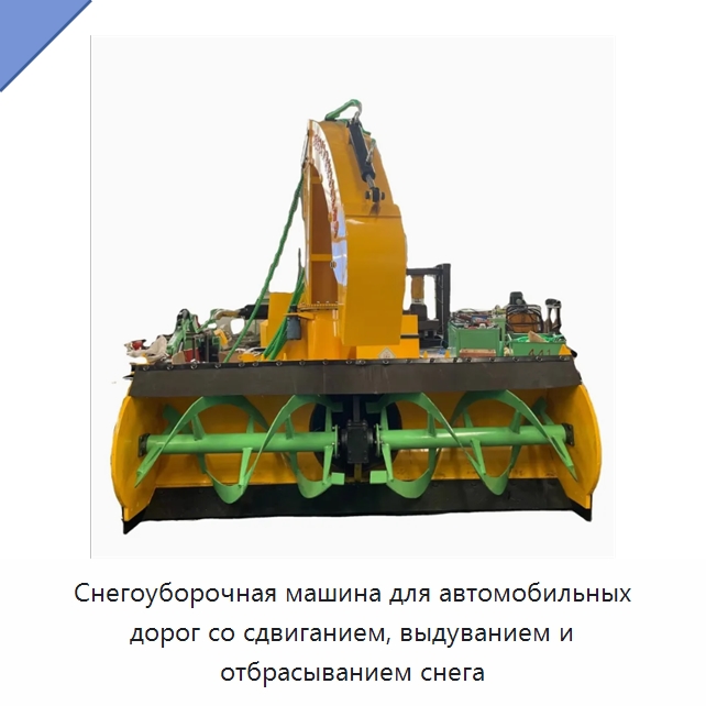 Снегоуборочная машина для автомобильных дорог со сдвиганием, выдуванием и отбрасыванием снега — Коммунальная техника