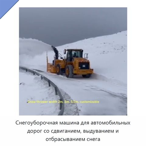Снегоуборочная машина для автомобильных дорог со сдвиганием, выдуванием и отбрасыванием снега