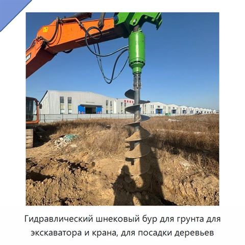 Гидравлический шнековый бур для грунта для экскаватора и крана, для посадки деревьев