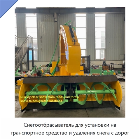 Снегоотбрасыватель для установки на транспортное средство и удаления снега с дорог