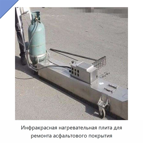 Инфракрасная нагревательная плита для ремонта асфальтового покрытия