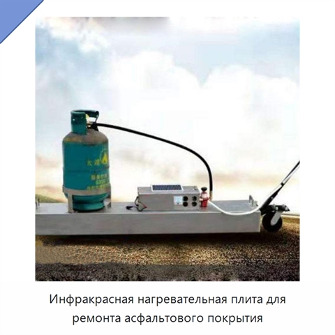 Инфракрасная нагревательная плита для ремонта асфальтового покрытия