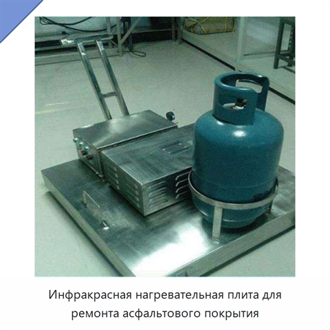 Инфракрасная нагревательная плита для ремонта асфальтового покрытия