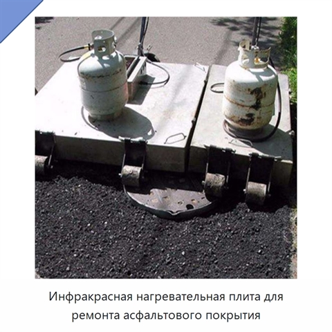 Инфракрасная нагревательная плита для ремонта асфальтового покрытия