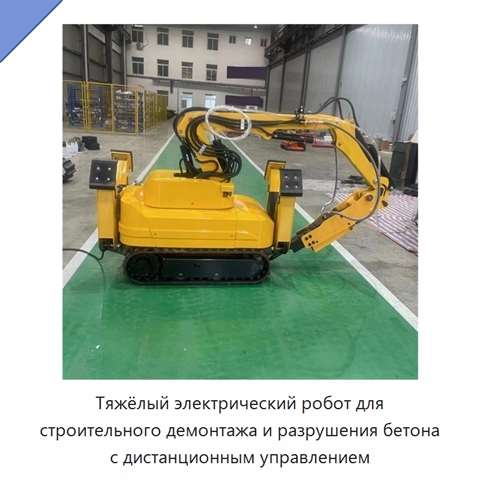 Тяжёлый электрический робот для строительного демонтажа и разрушения бетона с дистанционным управлением