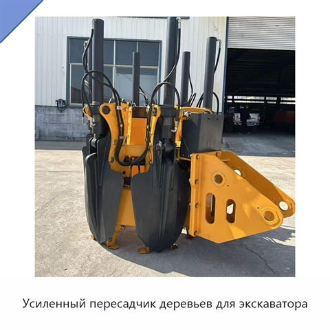 Усиленный пересадчик деревьев для экскаватора