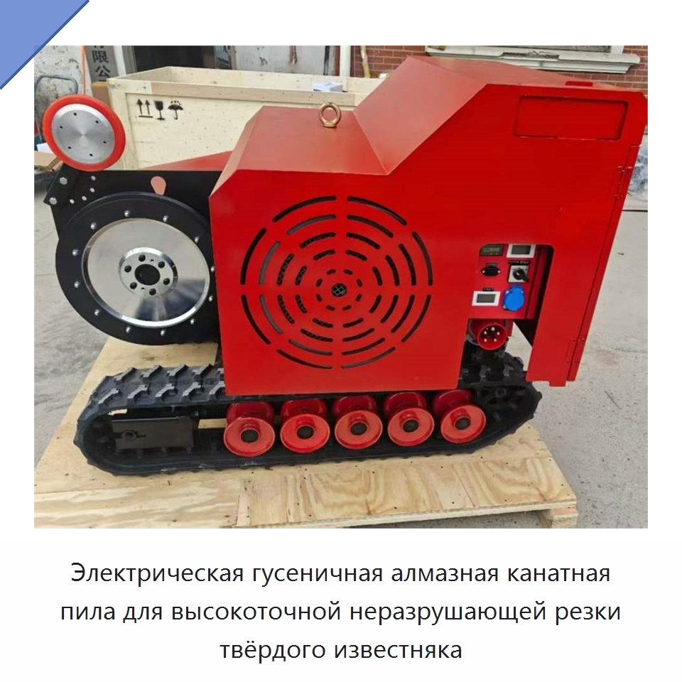 Электрическая гусеничная алмазная канатная пила для высокоточной неразрушающей резки твёрдого известняка — Специальная строительная техника