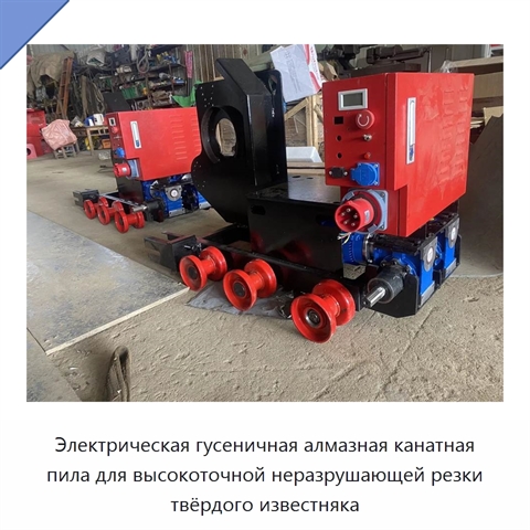 Электрическая гусеничная алмазная канатная пила для высокоточной неразрушающей резки твёрдого известняка