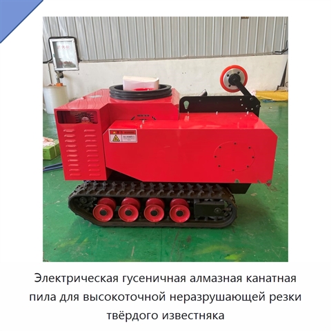 Электрическая гусеничная алмазная канатная пила для высокоточной неразрушающей резки твёрдого известняка