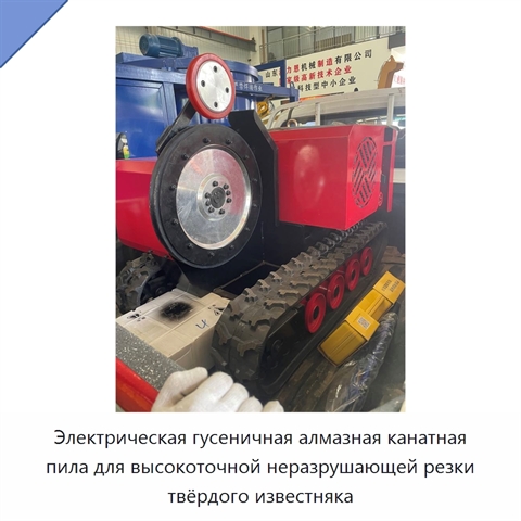 Электрическая гусеничная алмазная канатная пила для высокоточной неразрушающей резки твёрдого известняка