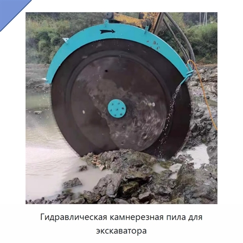 Гидравлическая камнерезная пила для экскаватора