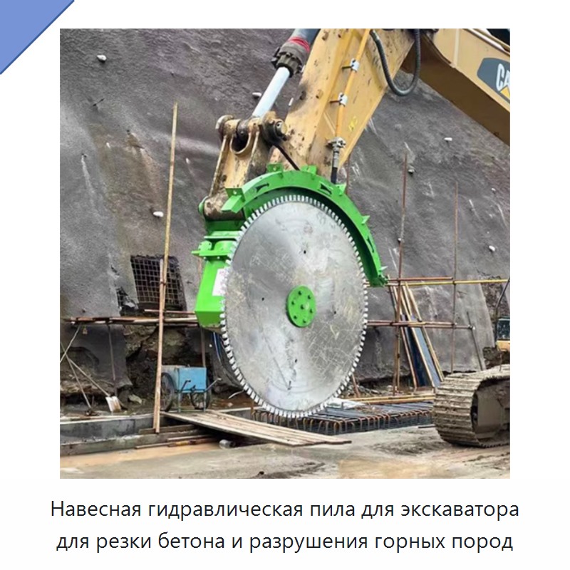 Навесная гидравлическая пила для экскаватора для резки бетона и разрушения горных пород — Навесное оборудование для строительной техники