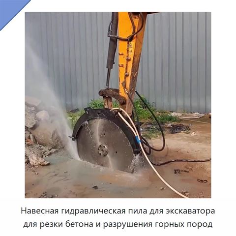 Навесная гидравлическая пила для экскаватора для резки бетона и разрушения горных пород