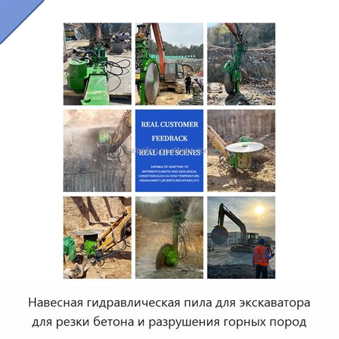 Навесная гидравлическая пила для экскаватора для резки бетона и разрушения горных пород