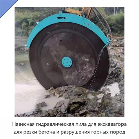 Навесная гидравлическая пила для экскаватора для резки бетона и разрушения горных пород