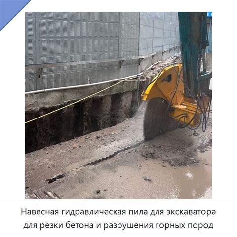 Навесная гидравлическая пила для экскаватора для резки бетона и разрушения горных пород