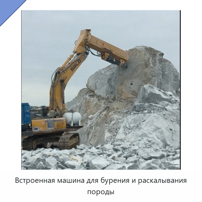 Встроенная машина для бурения и раскалывания породы — Горнодобывающее оборудование