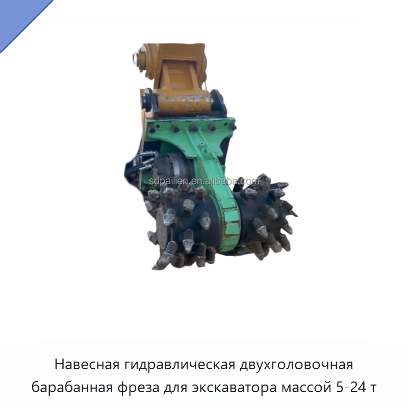 Навесная гидравлическая двухголовочная барабанная фреза для экскаватора массой 5-24 т — Навесное оборудование для строительной техники