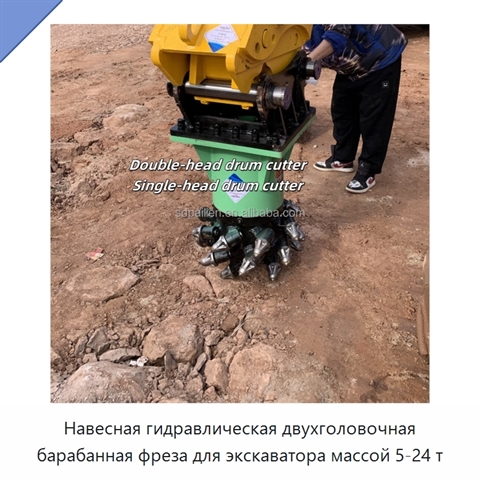 Навесная гидравлическая двухголовочная барабанная фреза для экскаватора массой 5-24 т