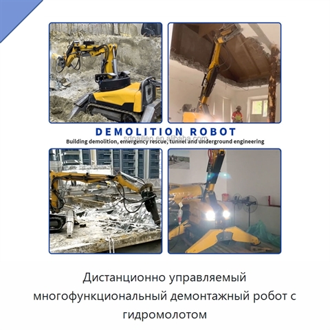 Дистанционно управляемый многофункциональный демонтажный робот с гидромолотом
