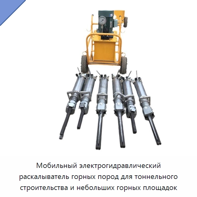 Мобильный электрогидравлический раскалыватель горных пород для тоннельного строительства и небольших горных площадок — Специальная строительная техника