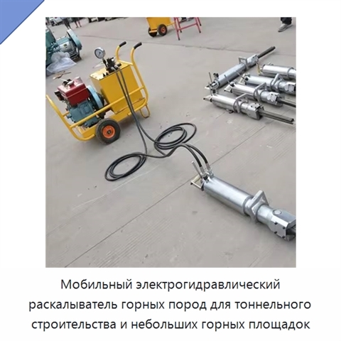 Мобильный электрогидравлический раскалыватель горных пород для тоннельного строительства и небольших горных площадок