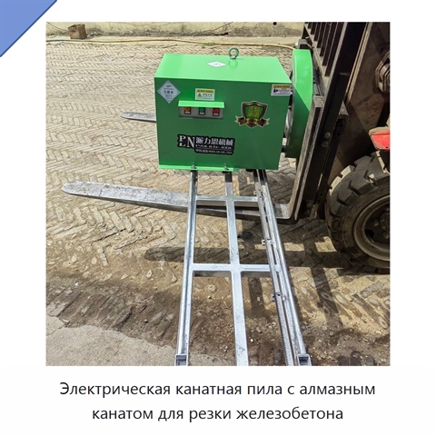 Электрическая канатная пила с алмазным канатом для резки железобетона