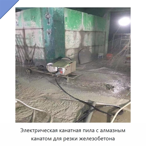 Электрическая канатная пила с алмазным канатом для резки железобетона