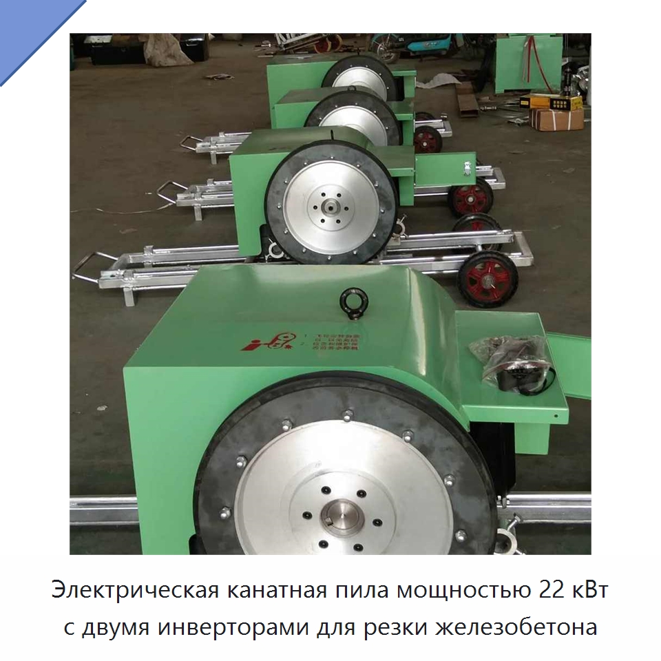 Электрическая канатная пила мощностью 22 кВт с двумя инверторами для резки железобетона — Специальная строительная техника