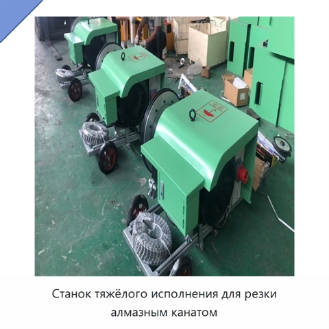 Станок тяжёлого исполнения для резки алмазным канатом