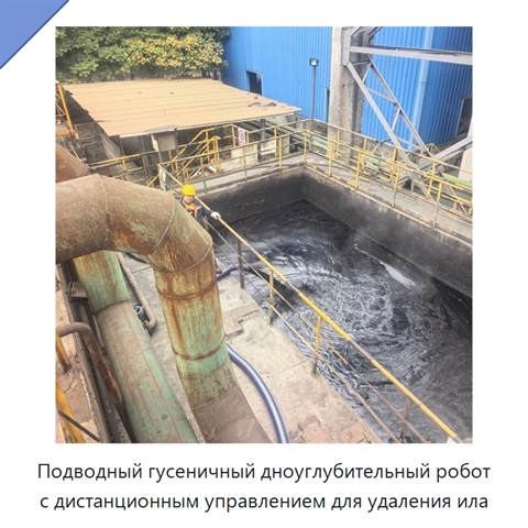 Подводный гусеничный дноуглубительный робот с дистанционным управлением для удаления ила
