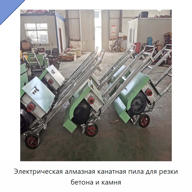 Электрическая алмазная канатная пила для резки бетона и камня — Специальная строительная техника