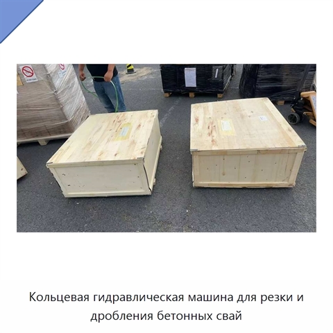 Кольцевая гидравлическая машина для резки и дробления бетонных свай