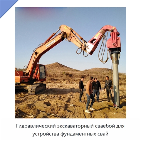 Гидравлический экскаваторный сваебой для устройства фундаментных свай