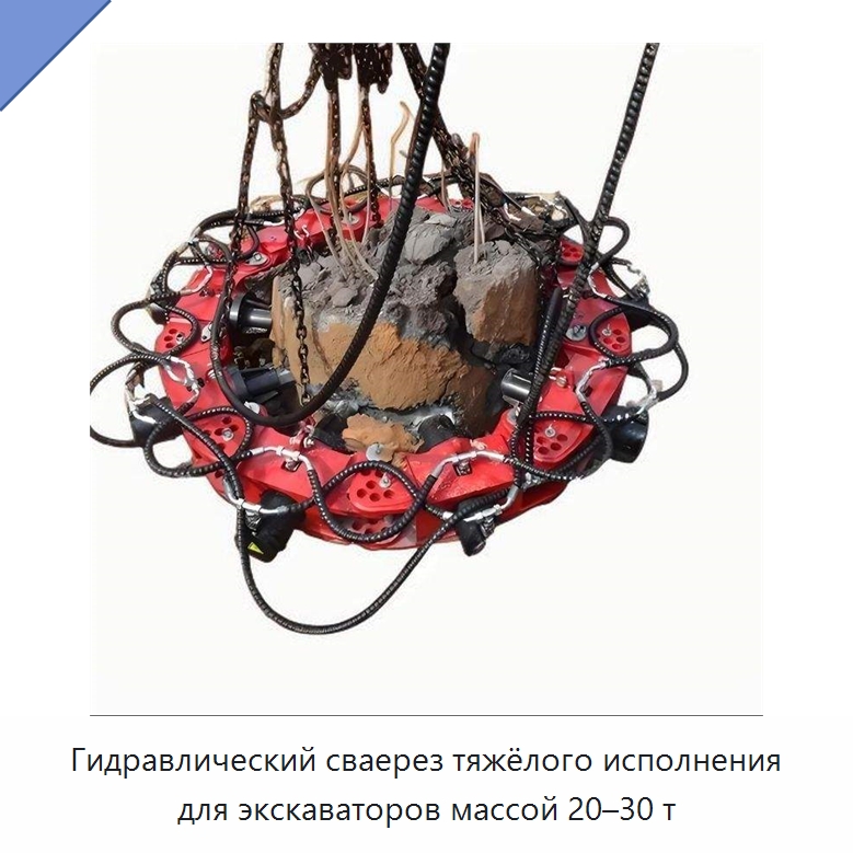 Гидравлический сваерез тяжёлого исполнения для экскаваторов массой 20–30 т — Специальная строительная техника